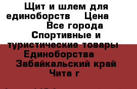 Щит и шлем для единоборств. › Цена ­ 1 000 - Все города Спортивные и туристические товары » Единоборства   . Забайкальский край,Чита г.